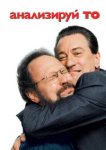  Анализируй то 
