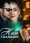  Небо в алмазах 