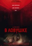  В ловушке 