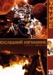  Последний изгнанник 