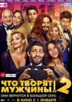  Что творят мужчины! 2 