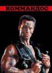  Коммандос 