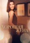  Хорошая жена 