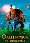  Охотники на драконов 