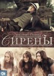  Сирены 