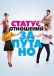  Статус отношений: Запутанно 