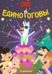  Единороговы 