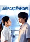 Возрождённая