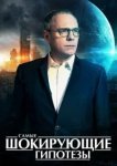  Самые шокирующие гипотезы 