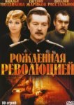  Рождённая революцией 