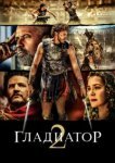 Гладиатор 2