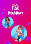  Где Уолли? 
