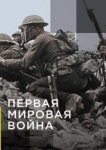  Апокалипсис: Первая мировая война 