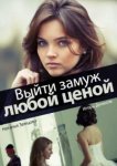  Выйти замуж любой ценой 