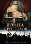  Война престолов: Подлинная история Европы 