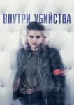  Внутри убийства (Клиника) 