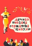  Дачная поездка сержанта Цыбули 