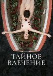  Тайное влечение 