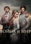  Война и мир 