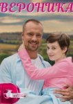  Вероника 