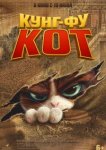  Кунг-фу кот 