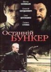  Последний бункер 