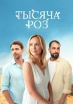 Тысяча роз
