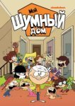  Мой шумный дом 