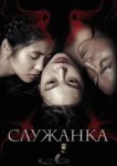  Служанка 