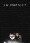  Свет моей жизни 