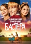  Необыкновенные приключения Бастера 