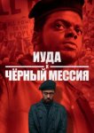  Иуда и чёрный мессия 