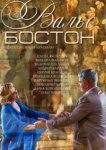  Вальс-Бостон 