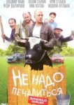  Не надо печалиться 