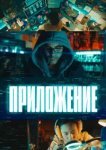  Приложение 