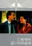  С вечера до полудня 