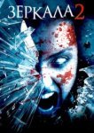  Зеркала 2 
