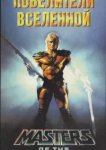  Повелители вселенной 