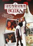  Убойная водка 