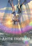  Дитя погоды 