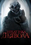  Шкатулка дьявола 