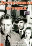  Детективная история 