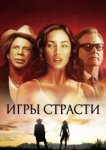  Игры страсти 