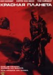  Красная планета 