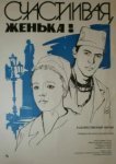  Счастливая, Женька! 