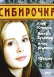  Сибирочка 