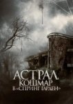  Астрал. Кошмар в «Спринг Гарден» 