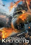  Летающая крепость 