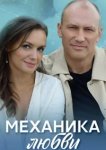  Механика любви 