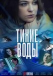  Тихие воды 